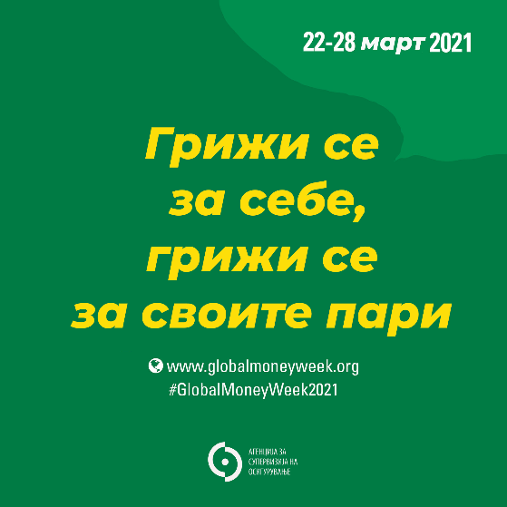 Глобална недела на пари 2021