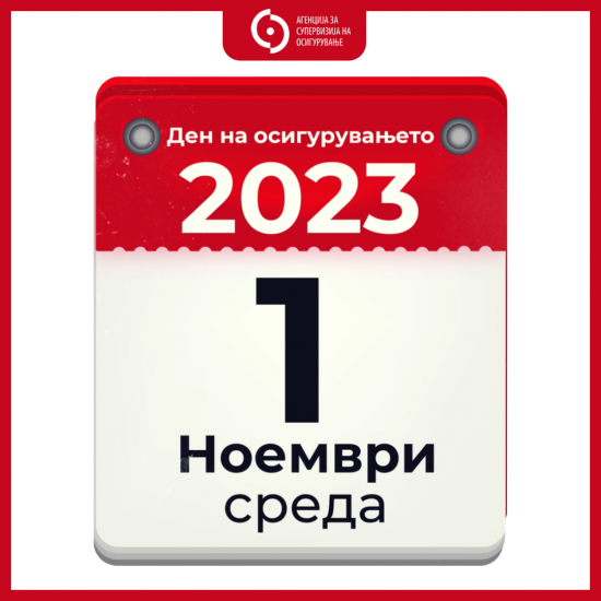 Календар – Ден на Осигурување (2022-2025)