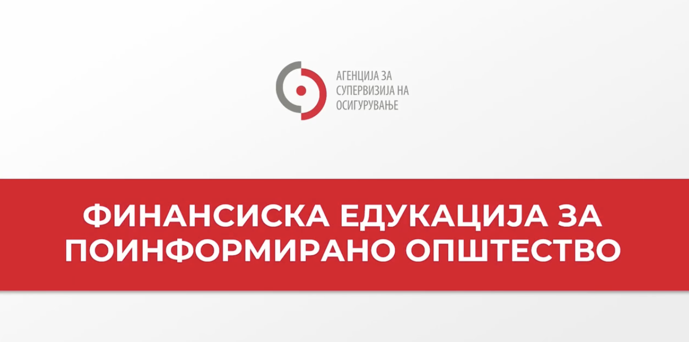 Финасиска едукација за поинформирано општество