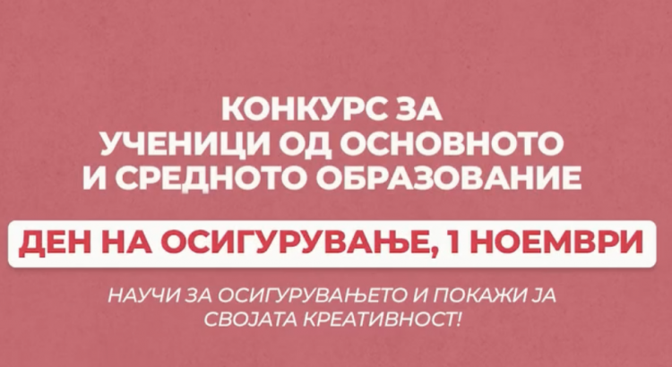 Научи за осигурувањето и покажи ја својата креативност!