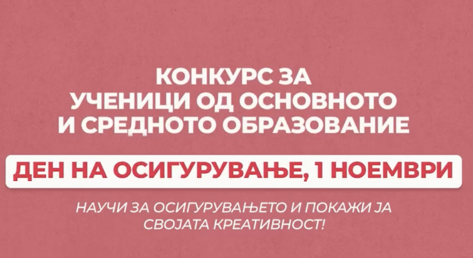 Научи за осигурувањето и покажи ја својата креативност!